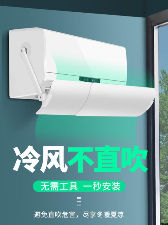空調擋風板防直吹罩遮風板導風出風口檔冷氣擋板月子壁掛式通用~摩可美家