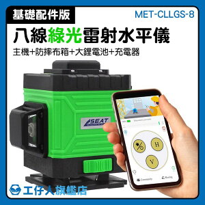 八線綠光 MET-CLLGS-8 綠光激光水平儀 墨線儀 測量工具 土木室內設計 高精度