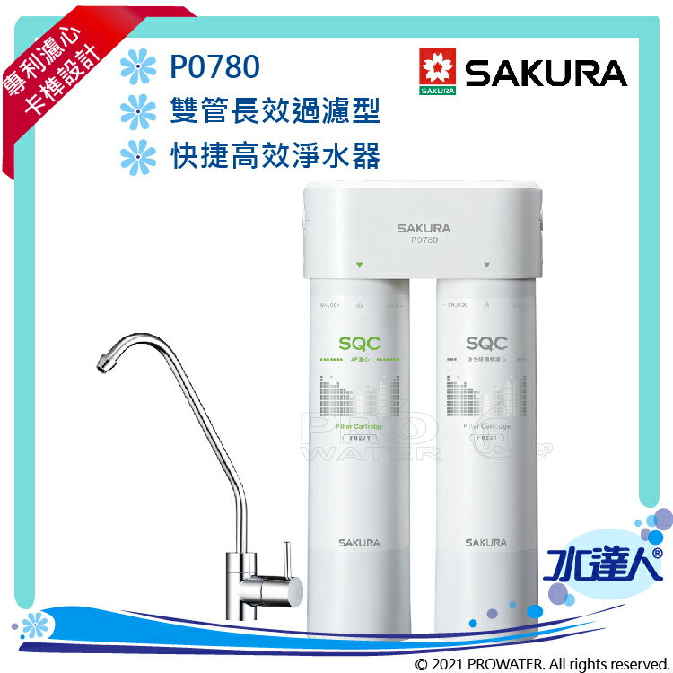 【SAKURA 櫻花】P0780 快捷高效淨水器(雙管除菌型) ★專利濾心卡榫 快速換芯★有效除重金屬與有機汙染物 ★濾除水中99.9%病菌 ★體積小，不佔空間 ★免費到府安裝《水達人》
