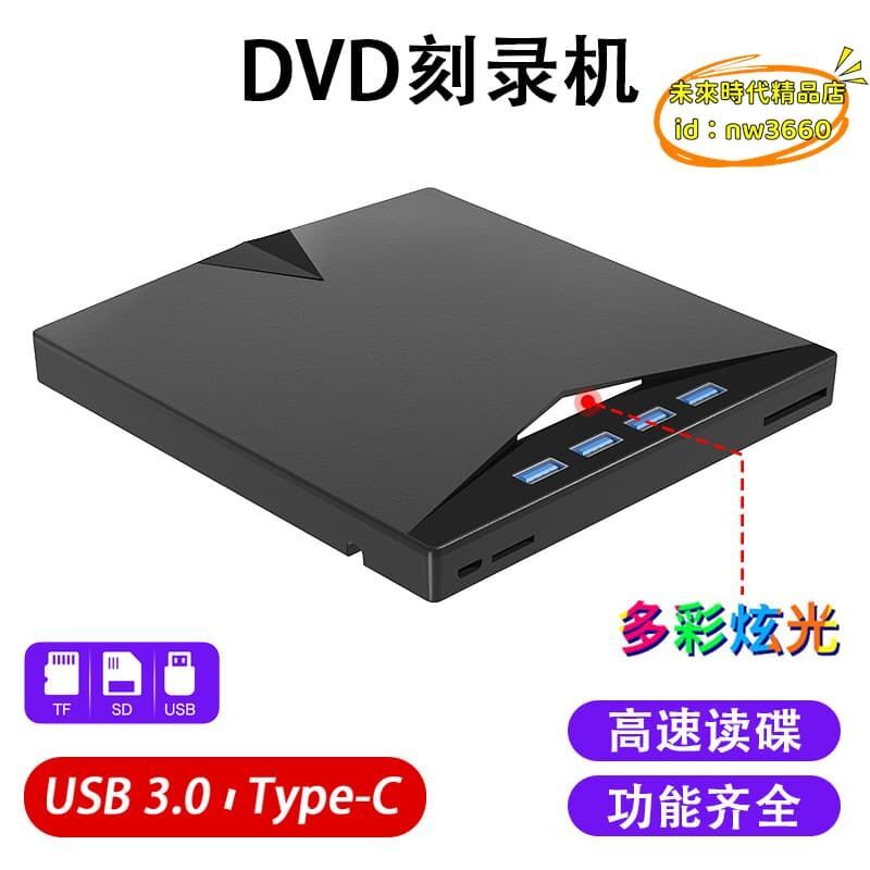 優選！！【台灣現貨】 燒錄機 刻錄機 外接光碟機 3.0外接移動USB光碟機DVD/CD七合一刻錄機多功能TYPE-C外接電腦