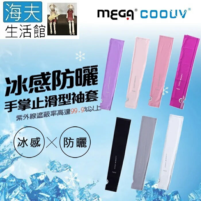 【海夫生活館】MEGA COOUV UPF50+ 防曬涼感 女款手掌止滑袖套 多色任選(UV-F502)