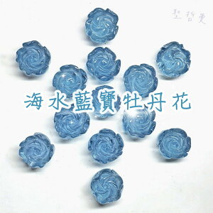 海水藍寶牡丹花(Aquamarine) 裸石 ~對應喉輪、增加溝通能力、是旅行的護身符