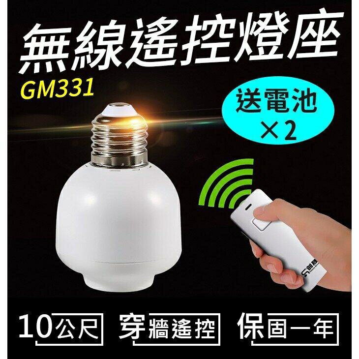 『時尚監控館』(GM331) 無線遙控燈座燈頭 台灣電壓 E27螺口型 穿墻搖控開關 遙控LED燈泡