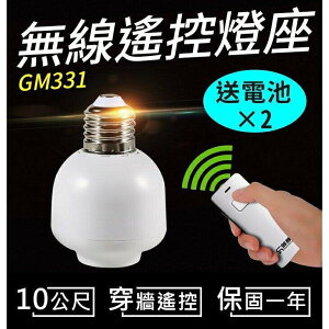 『時尚監控館』(GM331) 無線遙控燈座燈頭 台灣電壓 E27螺口型 穿墻搖控開關 遙控LED燈泡