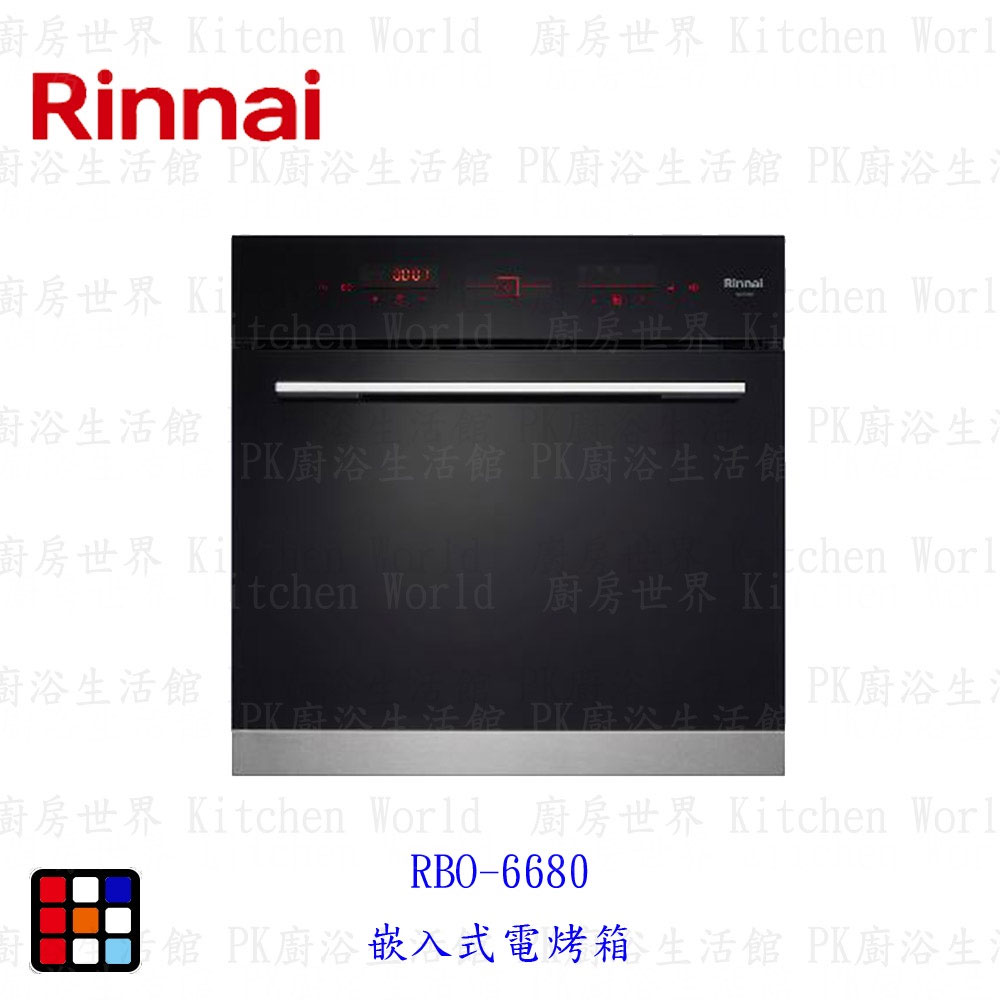 林內牌 RBO-6680 嵌入式電烤箱☆ 實體店面 可刷卡【KW廚房世界】