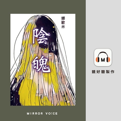 【有聲書】陰魄【往生咒之二】 0