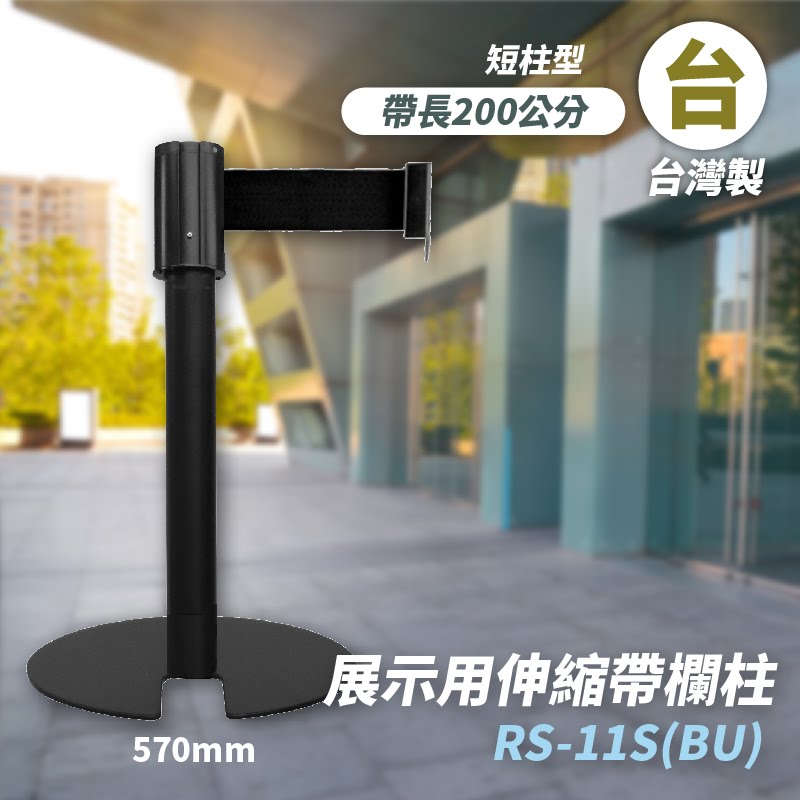 品質保障！四向U型欄柱(黑短柱) RS-11S(BU) 展示用 圍欄 紅龍柱 排隊 動線規劃 開店 百貨 臺灣製造
