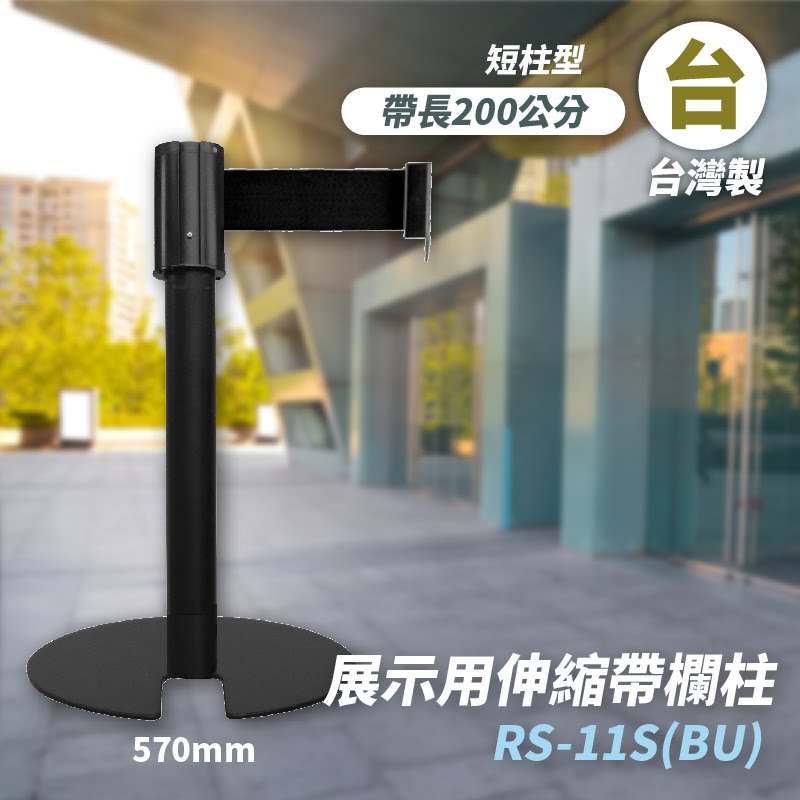 品質保障！四向U型欄柱(黑短柱) RS-11S(BU) 展示用 圍欄 紅龍柱 排隊 動線規劃 開店 百貨 台灣製造