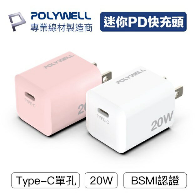 POLYWELL PD迷你快充頭 20W Type-C充電頭 豆腐頭 適用蘋果iPhone安卓 寶利威爾 臺灣現貨