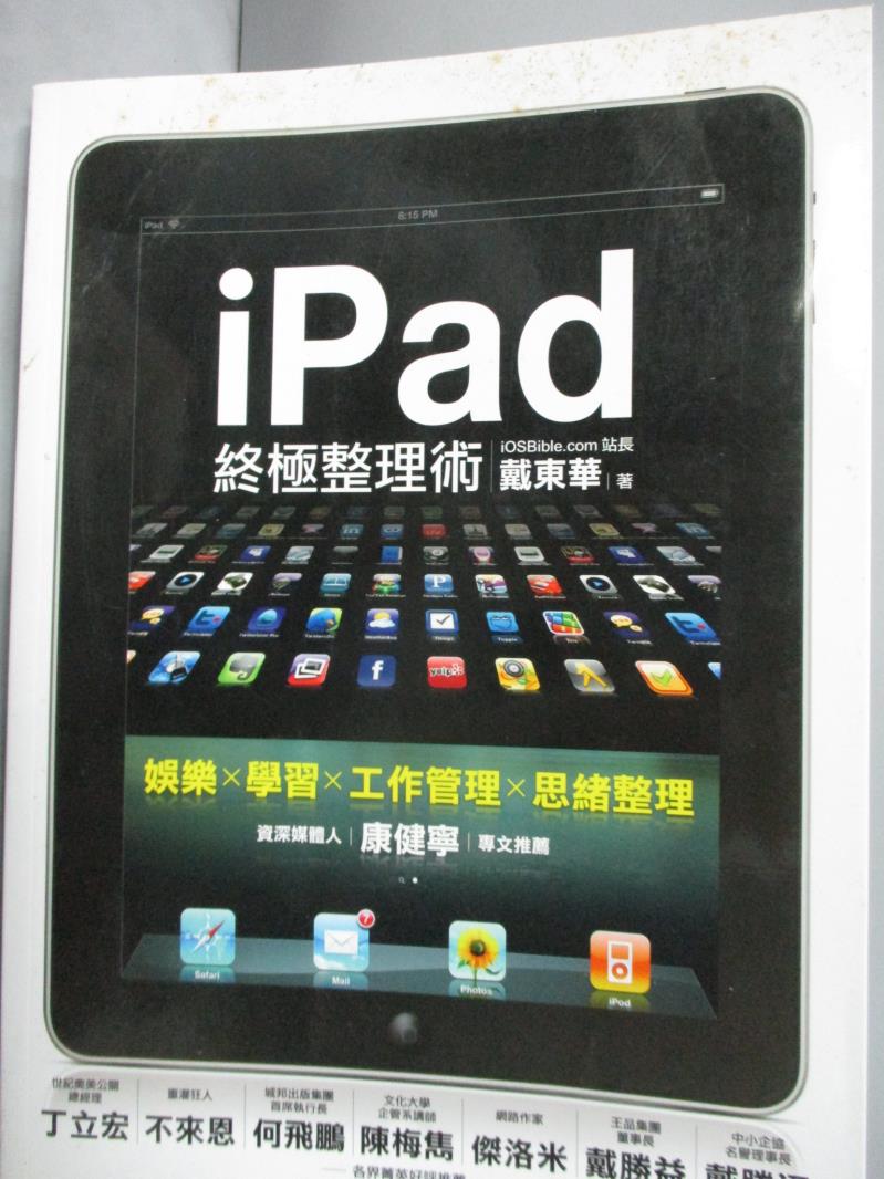 【書寶二手書T6／電腦_YHX】iPad終極整理術_戴東華