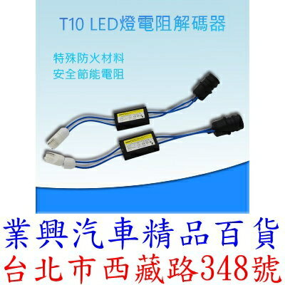T10 LED解碼器 歐規車 小燈鹵素改LED故障解除器 1入裝 (Q0024)