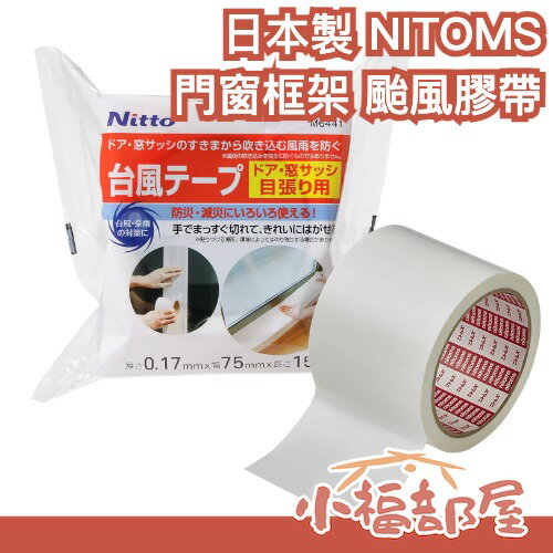 日本製 NITOMS 颱風膠帶 門窗框架用 防颱膠帶 防颱 門窗 窗戶 縫隙 止水 防災 補強 加固 居家 補強 【小福部屋】-小福部屋-日本商品推薦