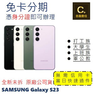 SAMSUNG Galaxy S23 5G (8G/128G) 學生分期 軍人分期 無卡分期 免卡分期 現金分期【吉盈數位商城】
