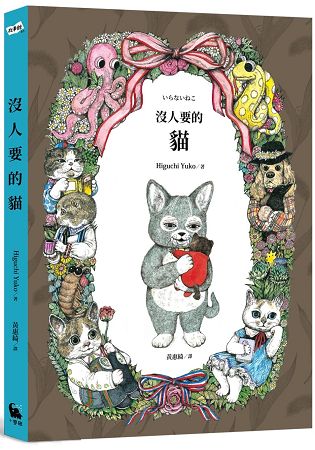 沒人要的貓(隨書附贈中文版獨家Higuchi Yuko經典貓咪書衣海報) | 拾書所