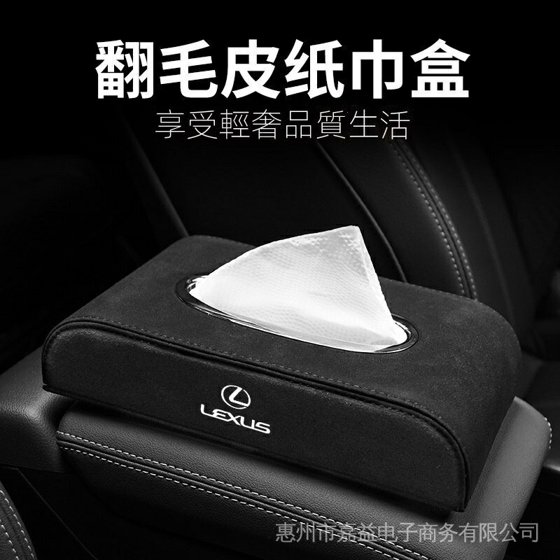 適用於凌志 Lexus 紙巾盒ES200內飾NX/RX翻毛皮ES300紙盒汽車內用品