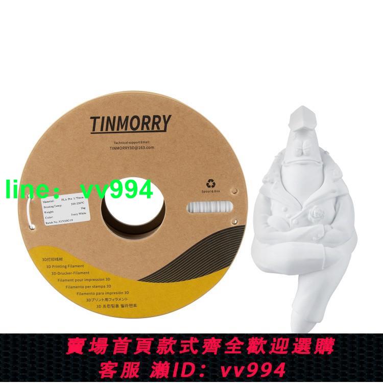 天瑞Tinmorry3d打印機耗材PLA-pro1.75mm1Kg裝FDM3D打印耗材