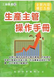 生產主管操作手冊(增訂五版)