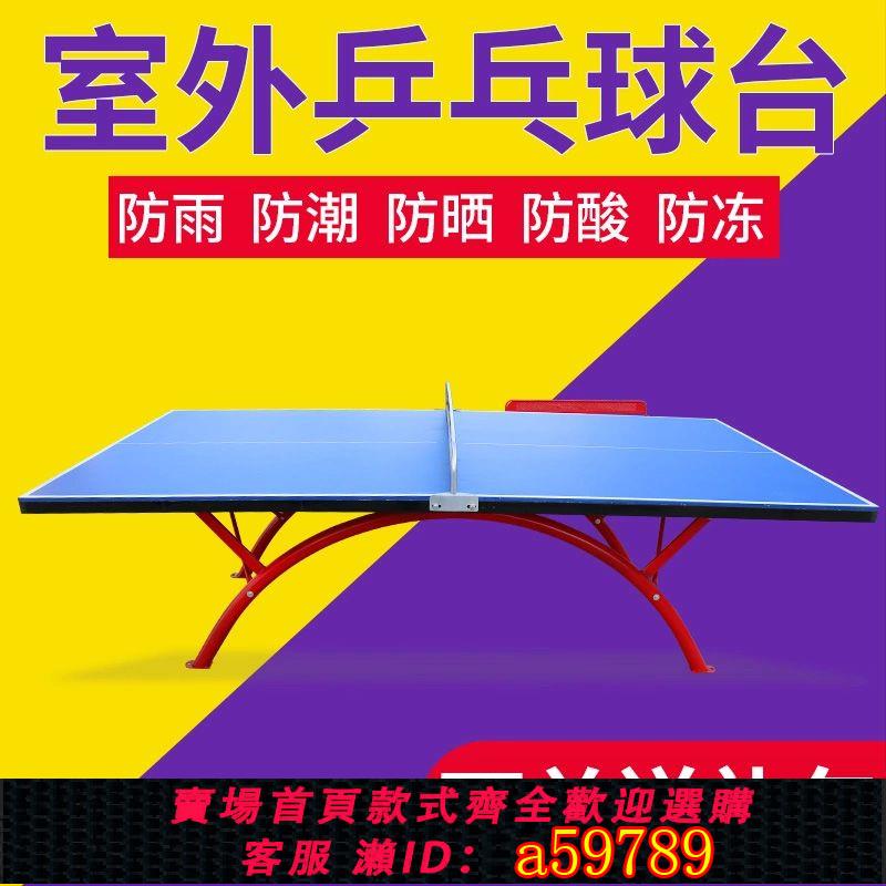【臺灣公司 可打統編】乒乓球桌室內外防水防曬可折疊家用標準比賽使用者外乒乓球桌臺案子