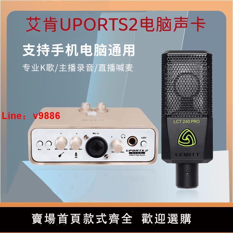 【諮詢客服有驚喜】新款艾肯uports2五代音效卡手機直播外接臺式機usb電腦通用快手直播