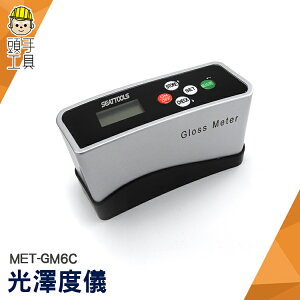 MET-GM6C 光澤度分析測量 光澤度儀 光澤度計 測量儀 測試儀 實驗儀器 頭手工具