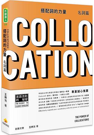 搭配詞的力量Collocations：名詞篇 | 拾書所