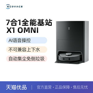 【性價比推薦】科沃斯X1 OMNI全能7合一掃地機器人掃拖烘干自清潔