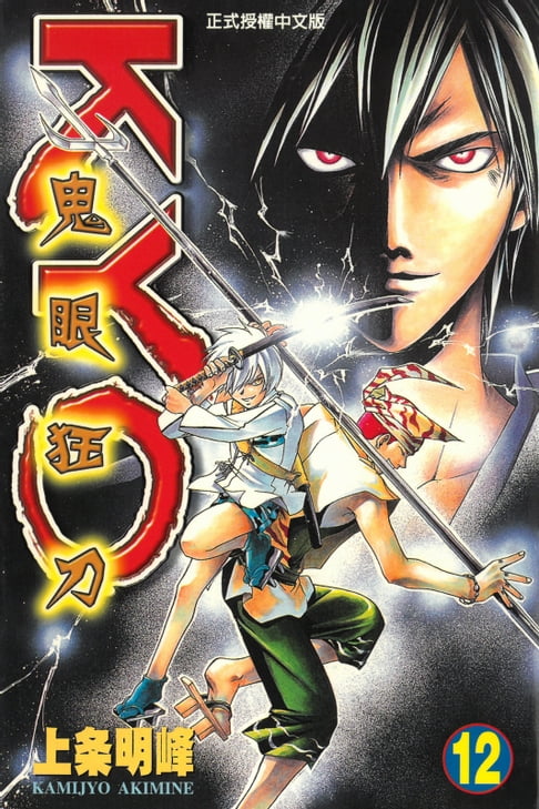 鬼眼狂刀KYO (12)【電子書】