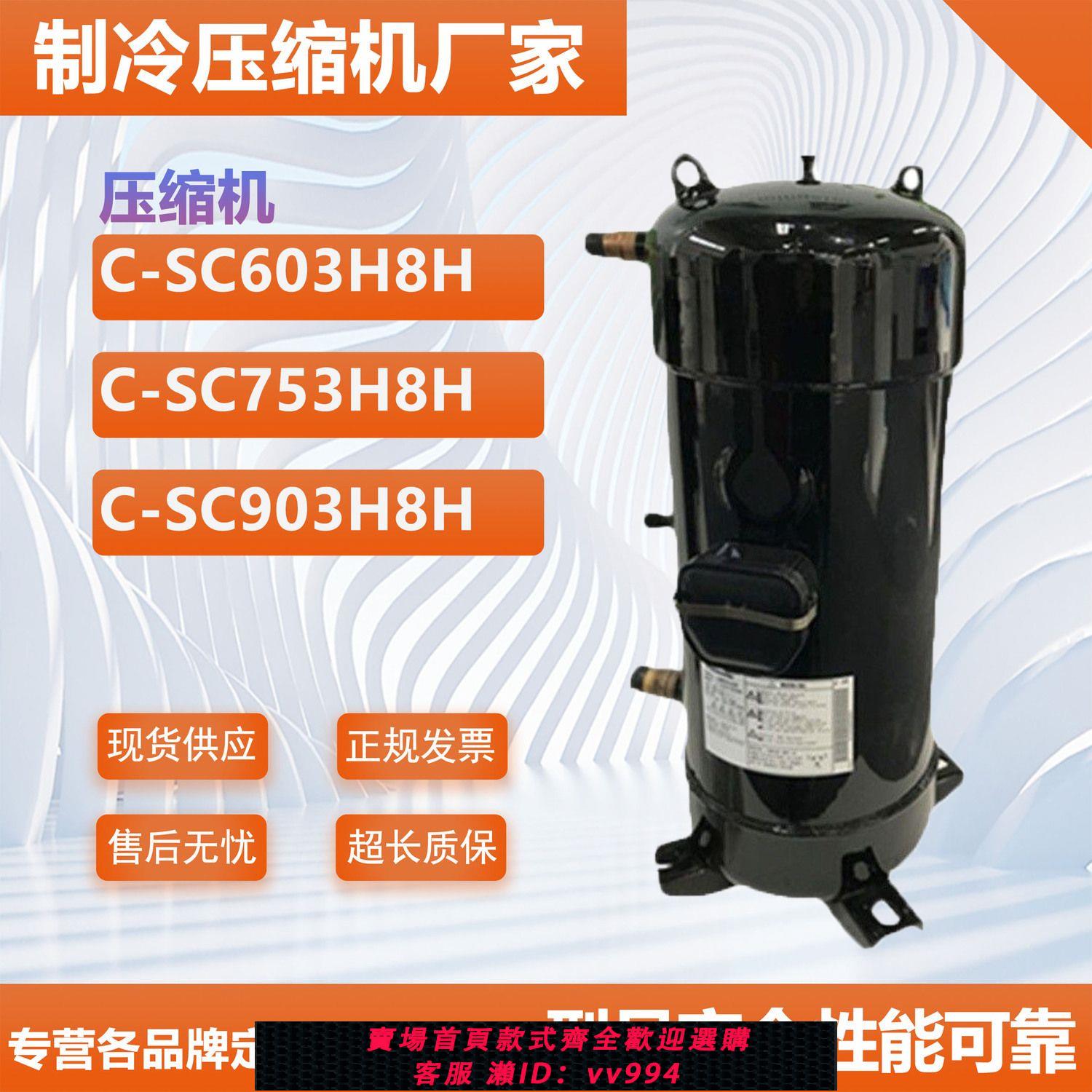 {公司貨 最低價}C-SC753H8H C-SC903H8H C-SC603H8H 適配松下空調制冷壓縮機