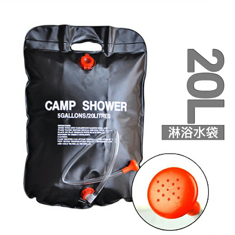 精品系列 登山露營20公升水袋 淋浴水袋 20L 太陽能 便攜 淋浴袋 沐浴袋 太陽能熱水袋 儲水袋 盥洗袋 曬水袋 洗澡袋 戶外 野營