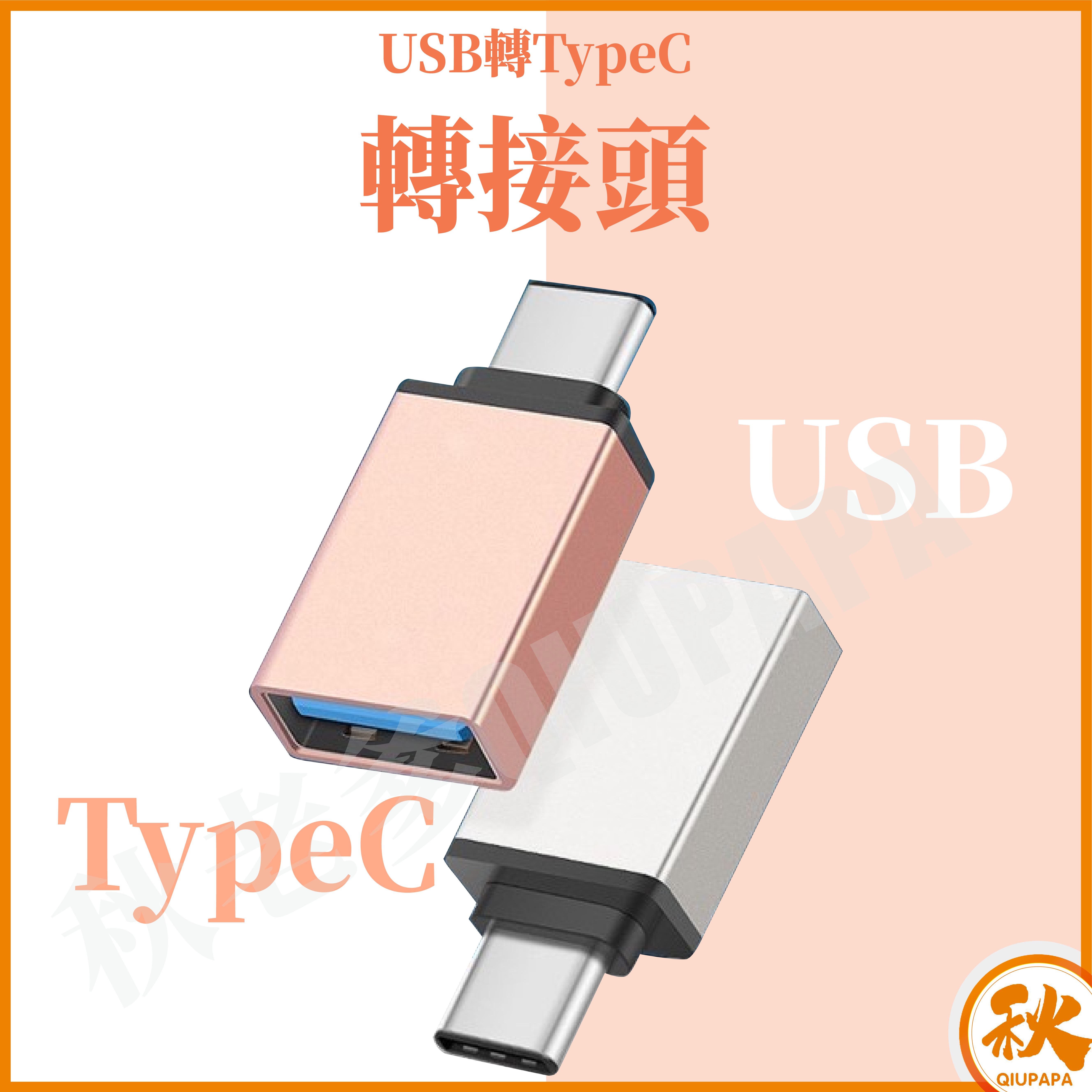 台灣現貨 QIU USB轉TypeC 轉接頭 usb to type-c 金屬 OTG 3.0USB母轉typec公
