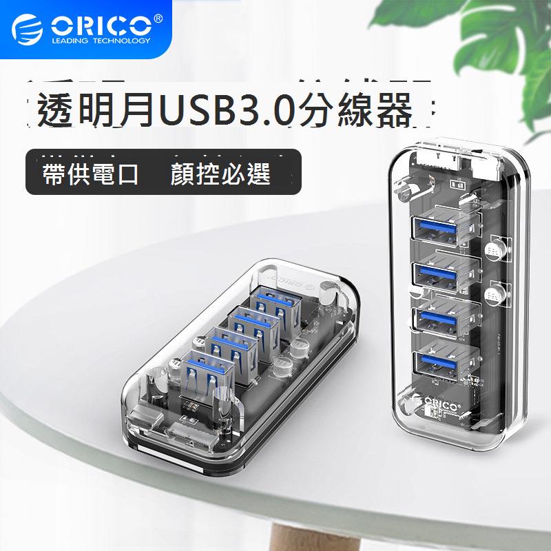 Orico透明USB3.0分線器一拖四HUB電腦分接器集線器多USB3.0擴展器