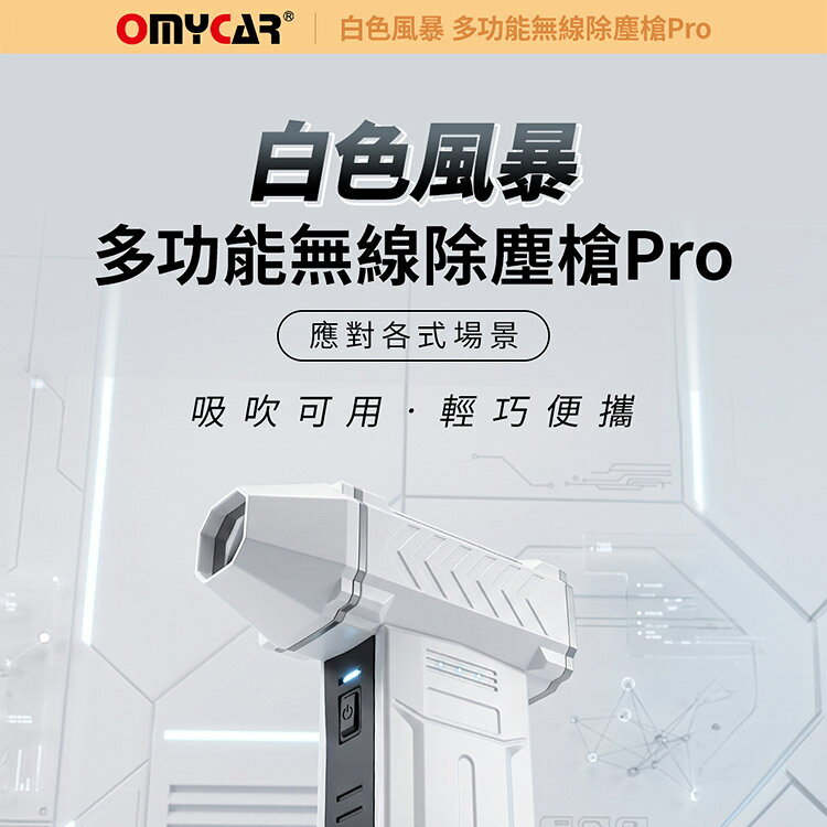 【OMyCar】白色風暴 多功能無線除塵槍Pro (國家認證 一年保固) 充氣洗車 暴力渦輪風扇 手持強力風槍 暴力吹風 R3D197 3