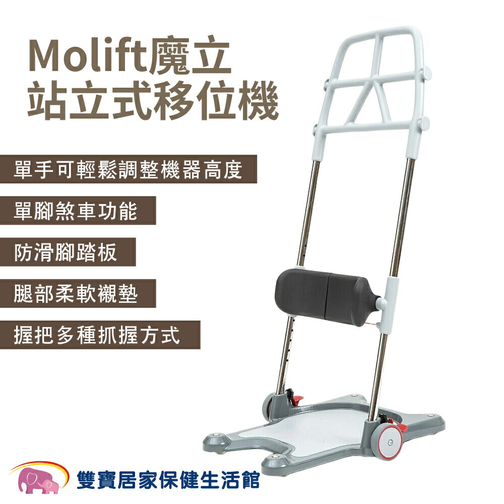 強生Molift魔立站立式移位機 站立架 丹麥進口