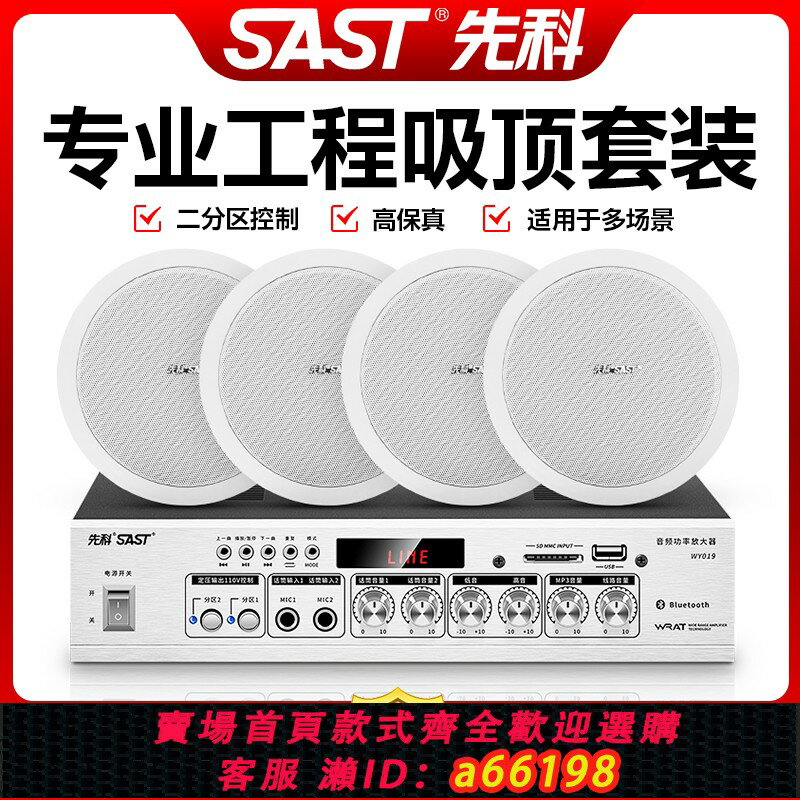 【臺灣公司 可開發票】先科吸頂音響嵌入式吸頂喇叭天花吊頂店鋪功放音響套裝功放機音箱