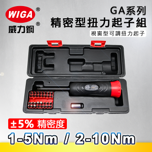 WIGA 威力鋼 GA-系列精密型扭力起子組