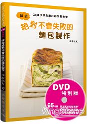 保證絕對不會失敗的麵包製作：Zopf伊原主廚詳細完整教學(DVD特別版) 影片+書，掌握麵包製作的