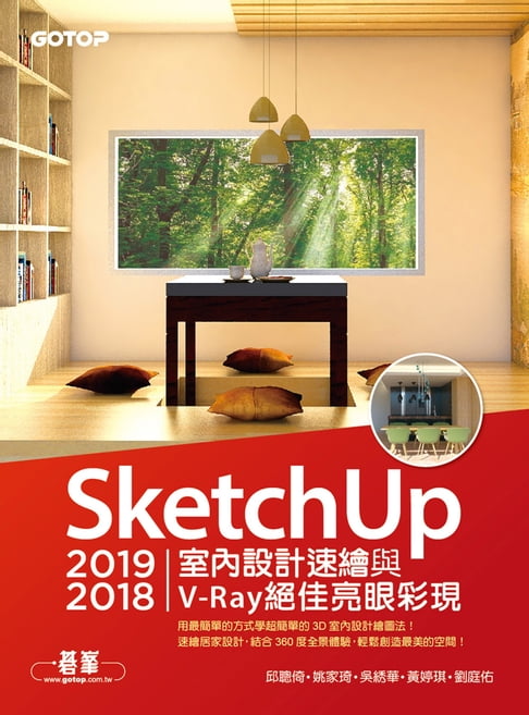 【電子書】SketchUp 2019/2018室內設計速繪與V-Ray絕佳亮眼彩現