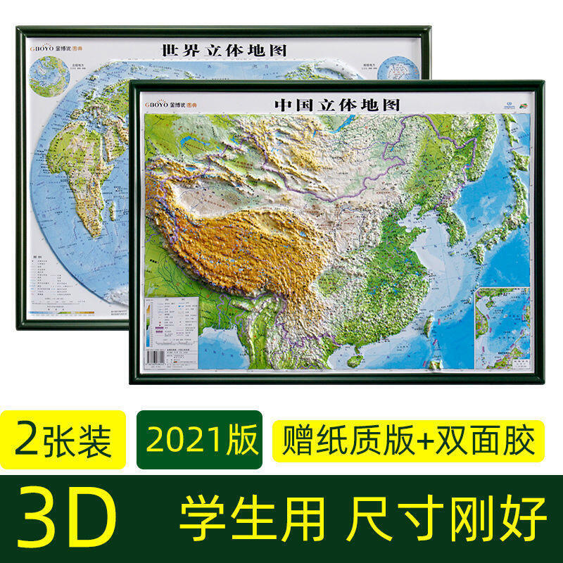 5月新品提前購~2021年正版中國世界立體地圖3D凹凸地形地貌模型學生地理學習地圖~一間雜貨鋪