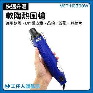 包膜工具 簡易輕量型 熱風槍 吹風機 熱縮套 紙陶 凸粉 軟陶 燙金 MET-HG300W