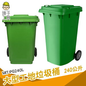 綠色回收桶 環保分類 分類垃圾桶 資源回收 綠色大垃圾桶 MIT-PG240L 二輪資源回收桶 240公升垃圾桶