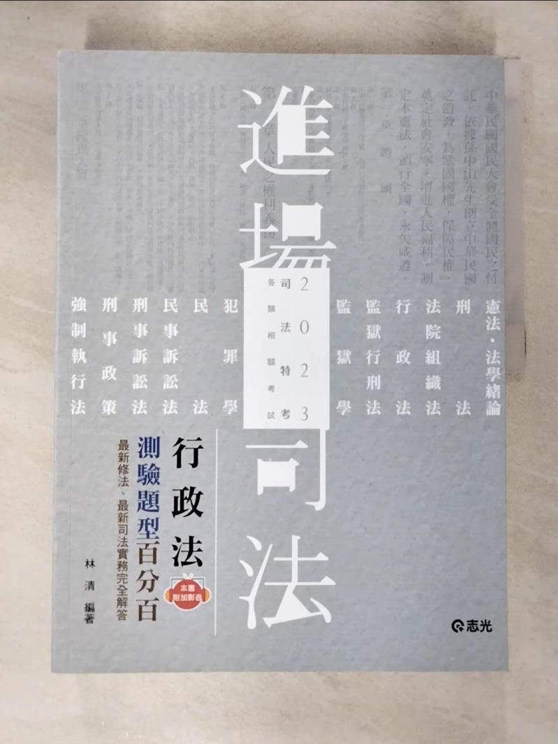 【書寶二手書T9／進修考試 DX6】司特用: 行政法測驗題型百分百 林清編著