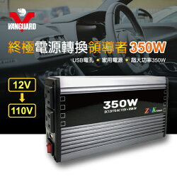 權世界@汽車用品 VANGUARD 鐵甲武士 350W電源轉換器 車用12V轉家用110V+USB L8050