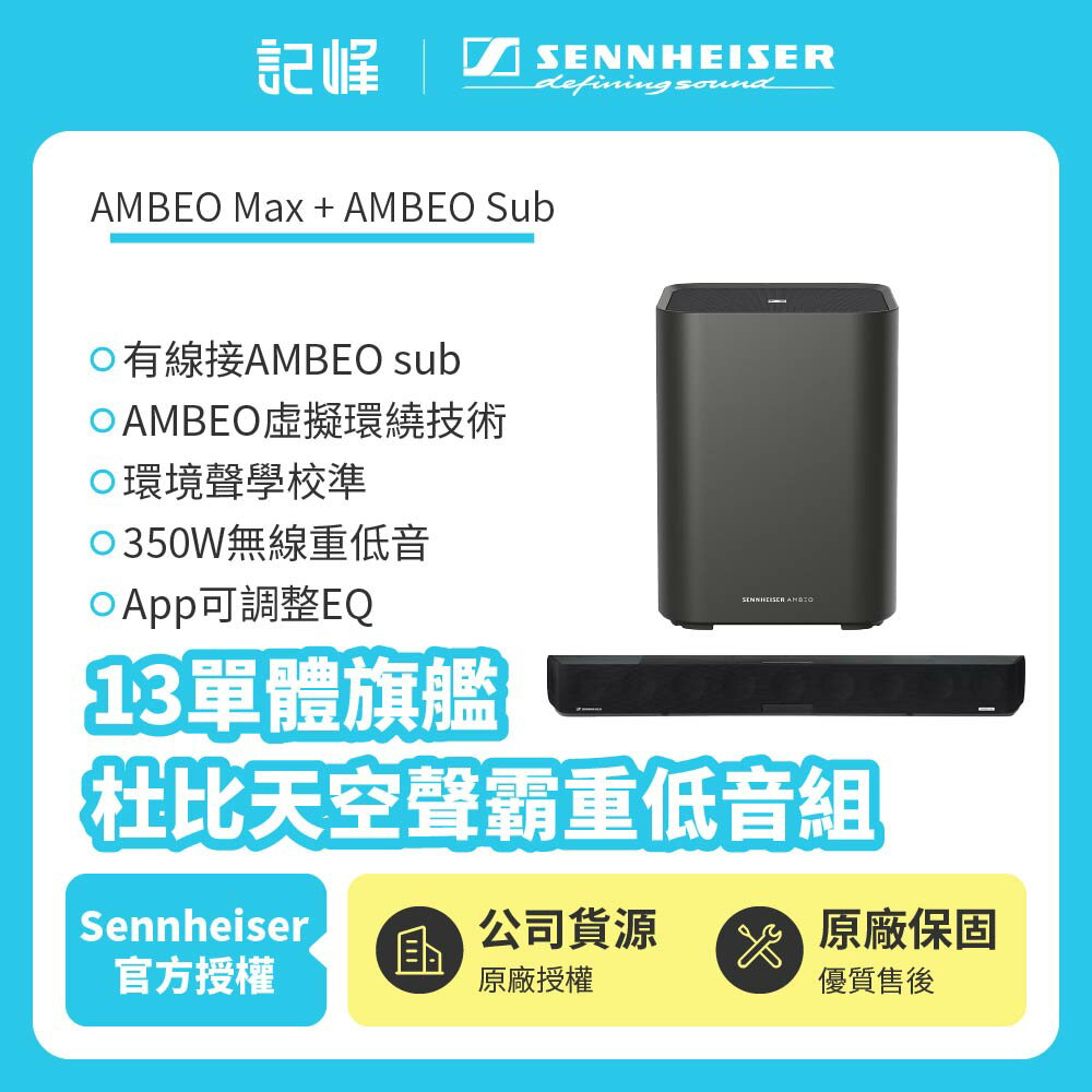 【SENNHEISER森海塞爾】AMBEO Max + AMBEO Sub 13單體旗艦杜比天空聲霸重低音組