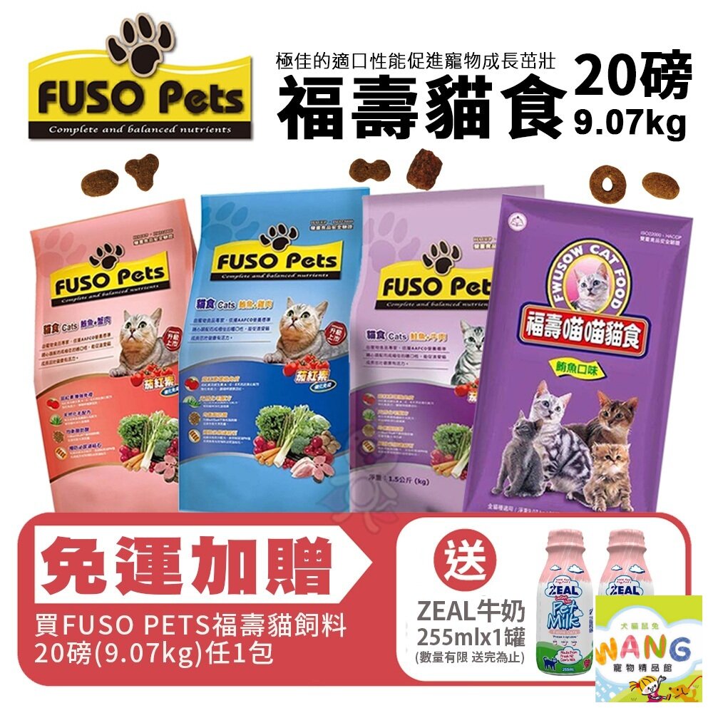 FUSO pets 福壽貓食 9.07kg(20磅)【免運】雞肉/蟹肉/鮭魚牛肉/鮪魚 貓飼料『WANG』【9月限時★全館1500免運 領券再現抵!!】