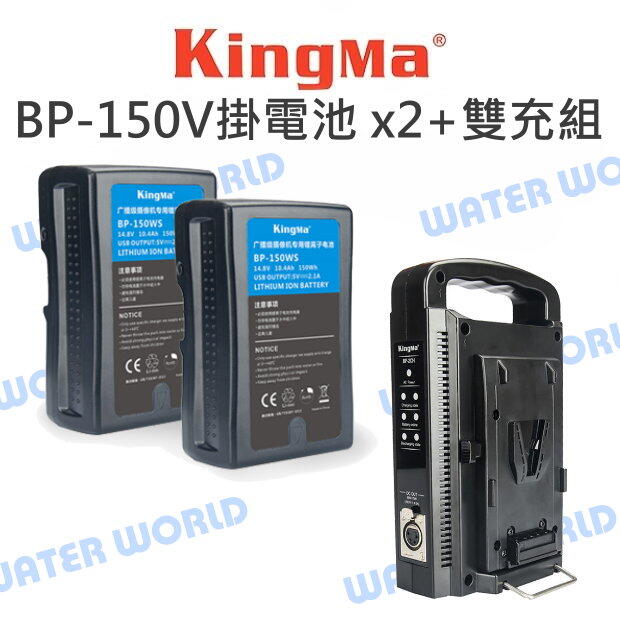 Kingma BP-150 USBV掛電池 x2 + BP-2CH 雙充座 手提直立型 充電器 BP系列【中壢NOVA-水世界】【APP下單4%點數回饋】