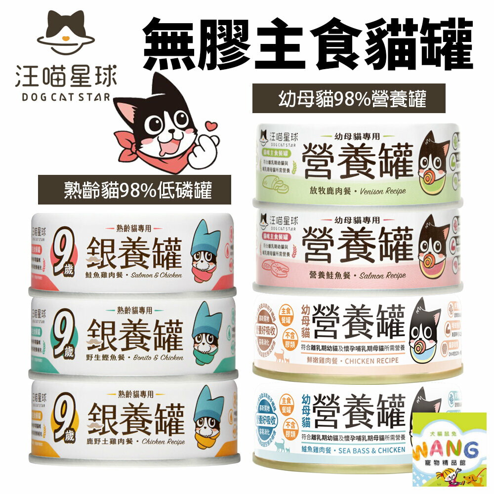 DogCatStar 汪喵星球 無膠主食貓罐【多罐組】熟齡貓 低鈉罐 幼母貓 營養罐 主食罐 貓罐頭『WANG』【萌寵換毛季★全館399即折 最高現抵483!!】週五10%點數回饋 2