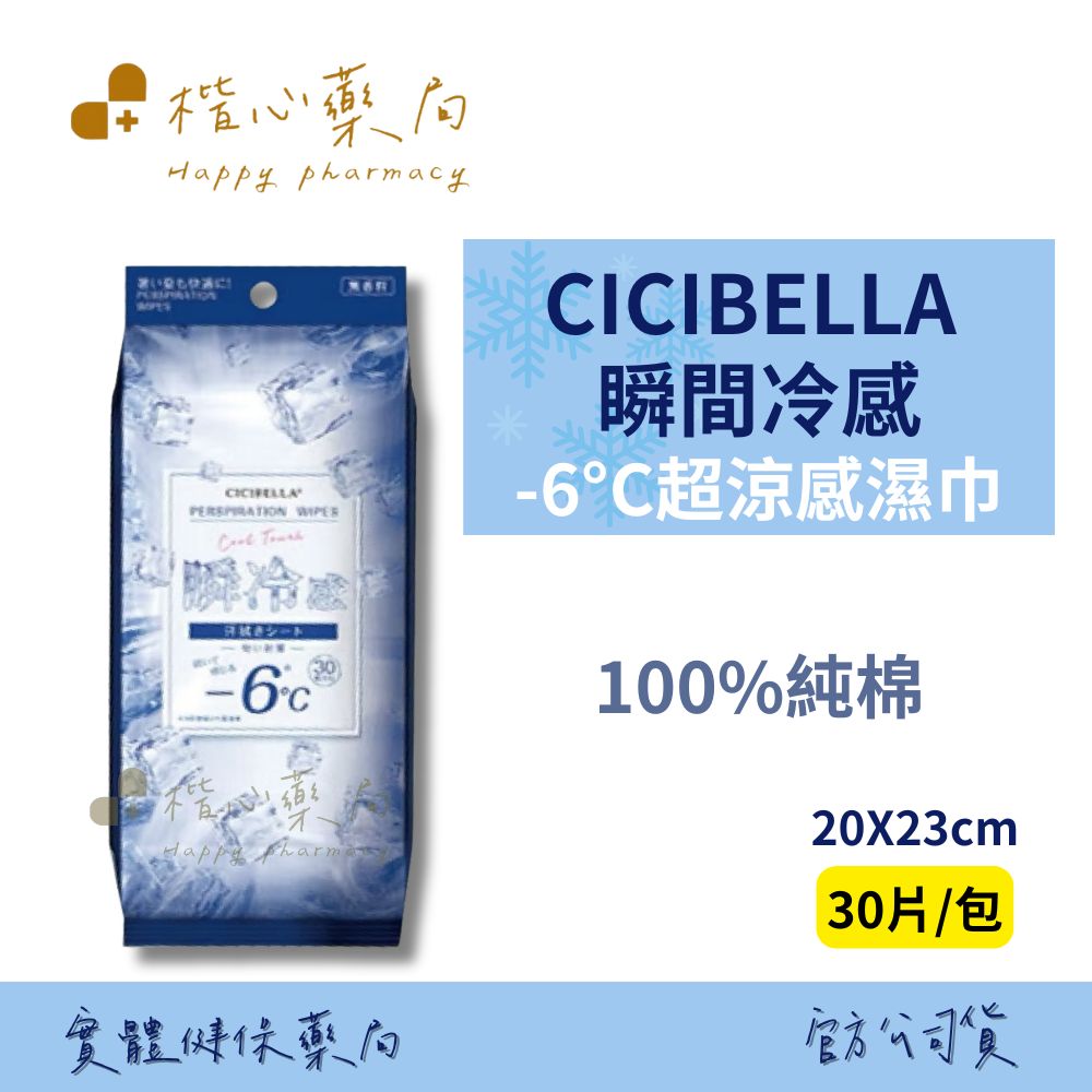 【楷心藥局】CICIBELLA 瞬間冷感濕紙巾 30/包 純棉 瞬冷感