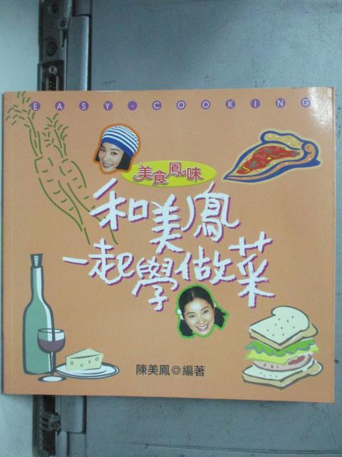 【書寶二手書T1／餐飲_HOE】和美鳳一起學做菜_李復盛