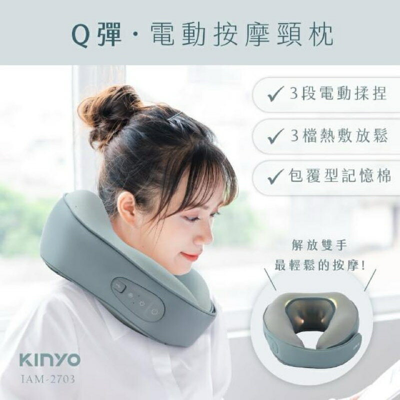 強強滾生活 KINYO 電動按摩頸枕/O型枕/午睡枕/飛機枕(IAM-2703)