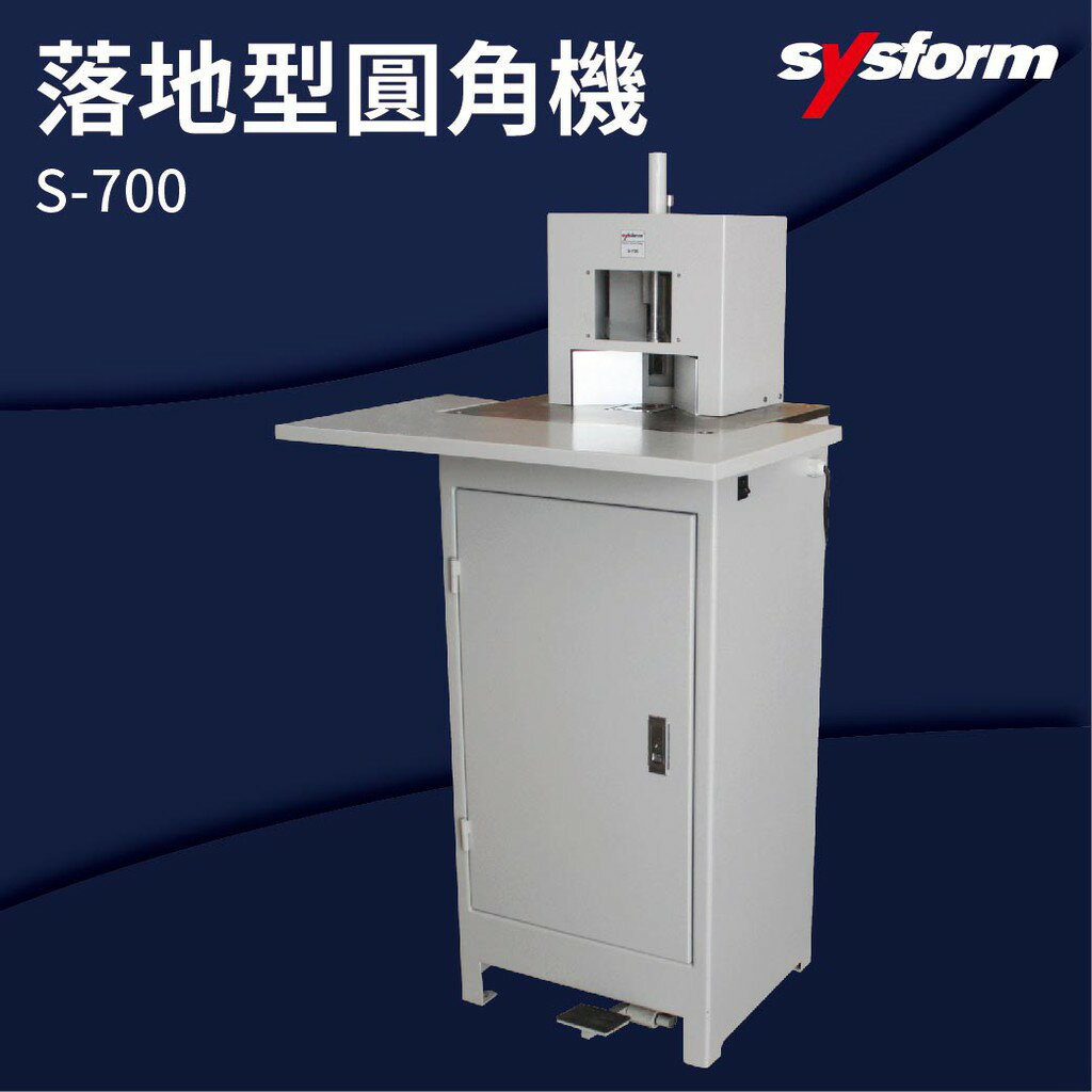 【勁媽媽商城】SYSFORM S-700 落地型圓角機 名片機/事物機器/訂製/工商日誌